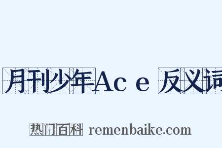 月刊少年Ace反义词是什么意思的图片